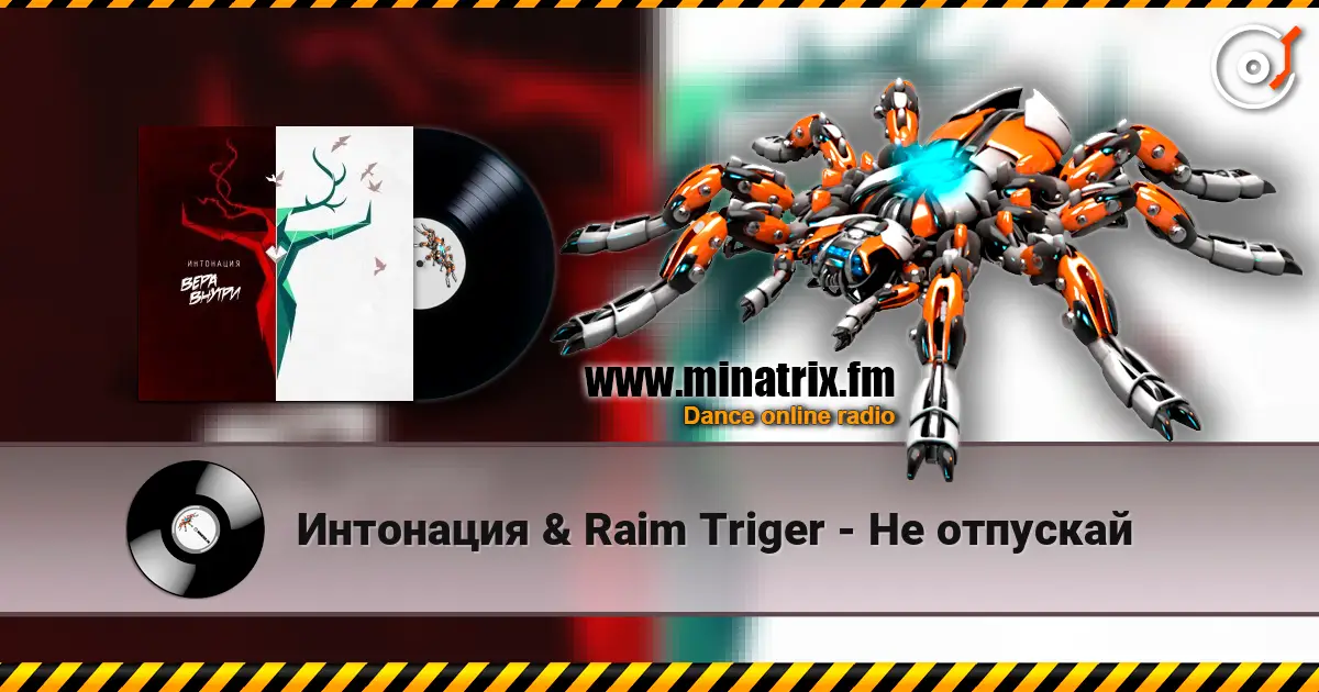 Интонация & Raim Triger - Не отпускай listen online in high quality | Minatrix.FM