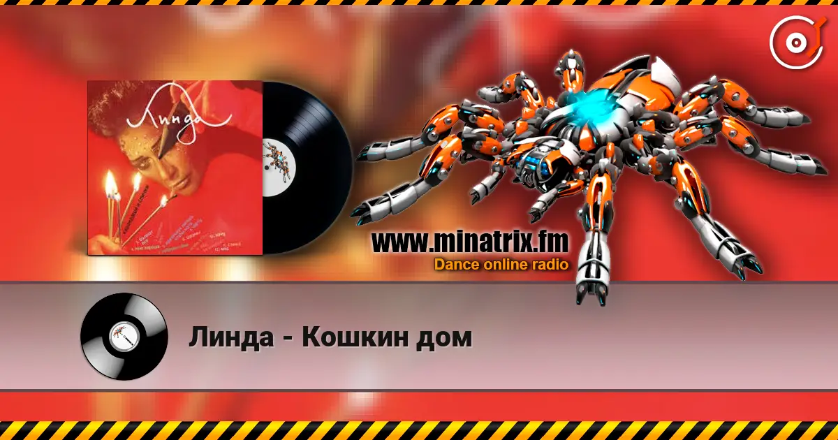 Линда - Кошкин дом listen online in high quality | Minatrix.FM