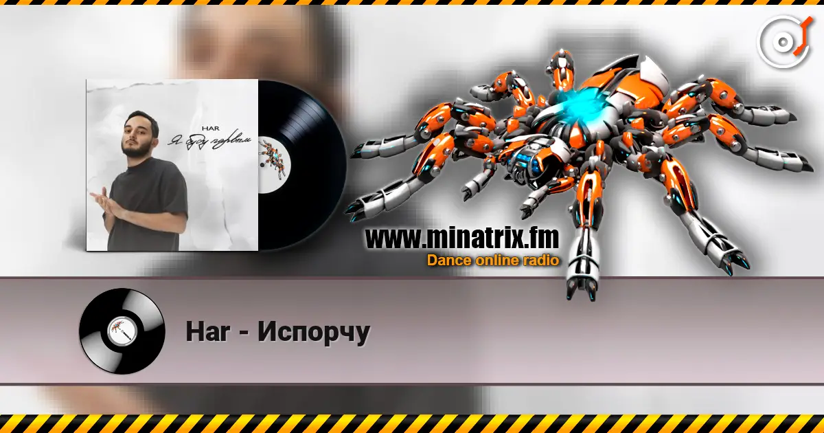 Har - Испорчу listen online in high quality | Minatrix.FM