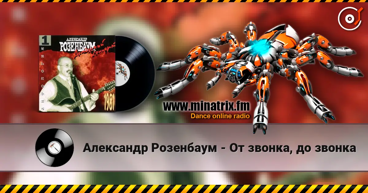 Александр Розенбаум - От звонка, до звонка listen online in high quality | Minatrix.FM