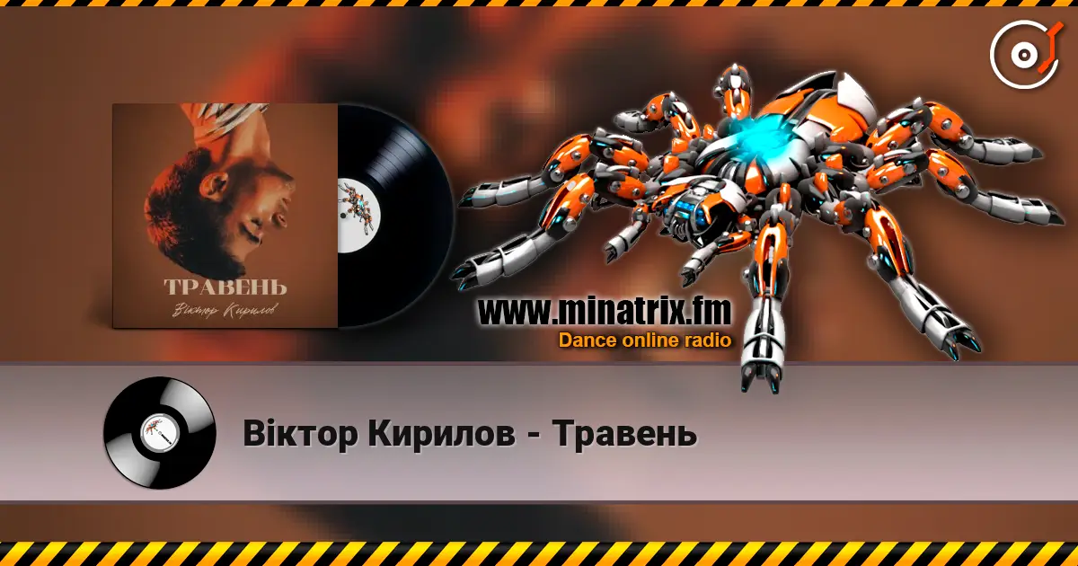 Віктор Кирилов - Травень listen online in high quality | Minatrix.FM
