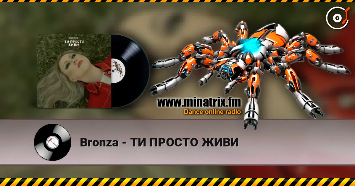 Bronza - ТИ ПРОСТО ЖИВИ listen online in high quality | Minatrix.FM