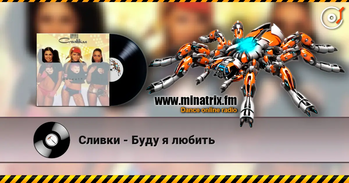 Сливки - Буду я любить listen online in high quality | Minatrix.FM