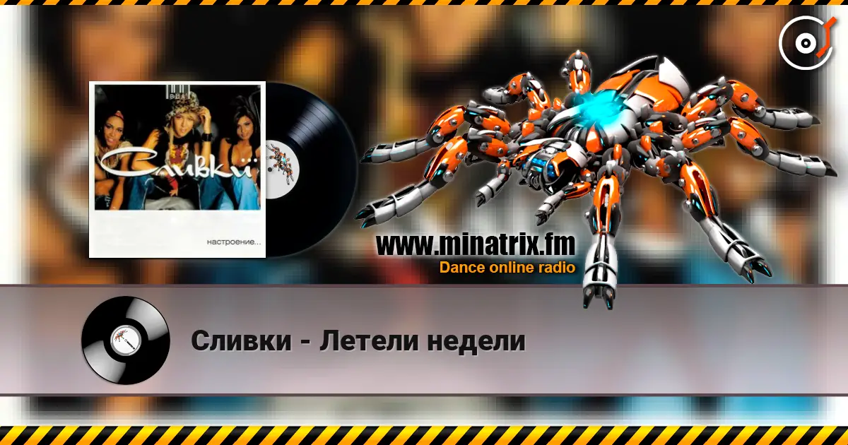Сливки - Летели недели listen online in high quality | Minatrix.FM