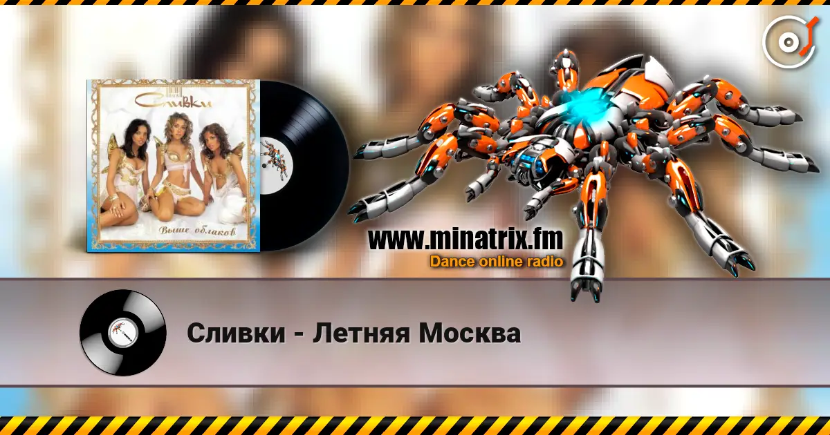 Сливки - Летняя Москва listen online in high quality | Minatrix.FM