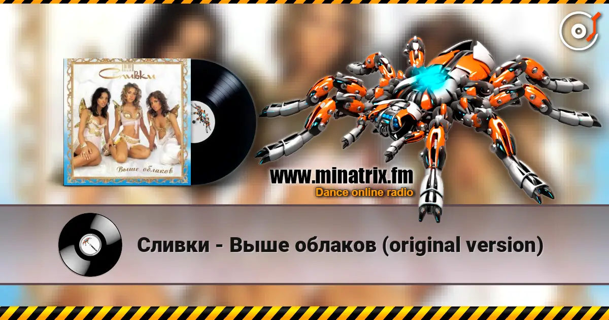 Сливки - Выше облаков (original version) listen online in high quality | Minatrix.FM