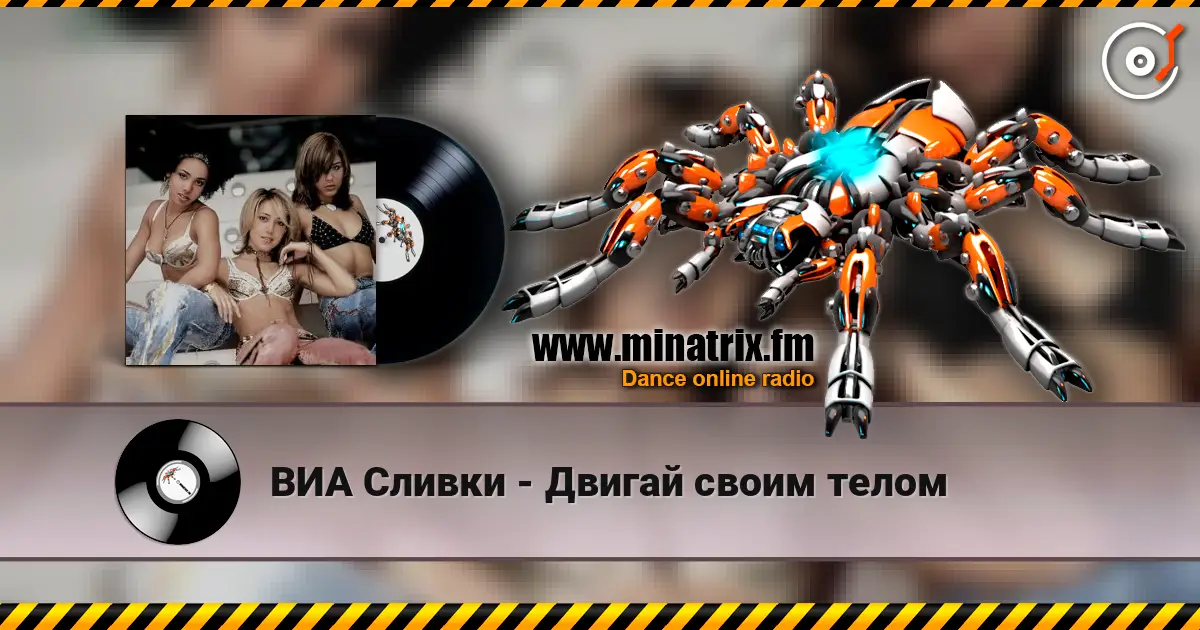 ВИА Сливки - Двигай своим телом listen online in high quality | Minatrix.FM