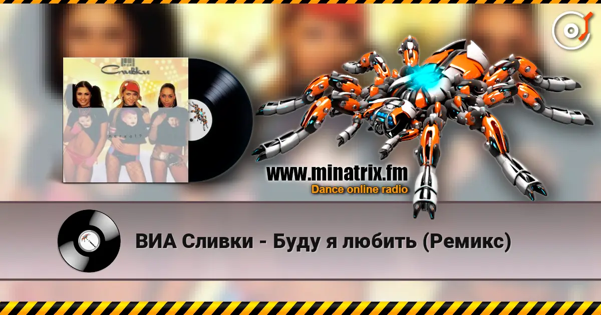 ВИА Сливки - Буду я любить (Ремикс) listen online in high quality | Minatrix.FM