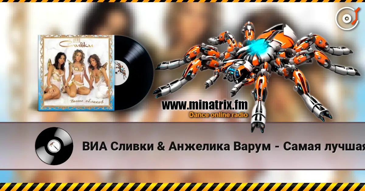 ВИА Сливки & Анжелика Варум - Самая лучшая listen online in high quality | Minatrix.FM