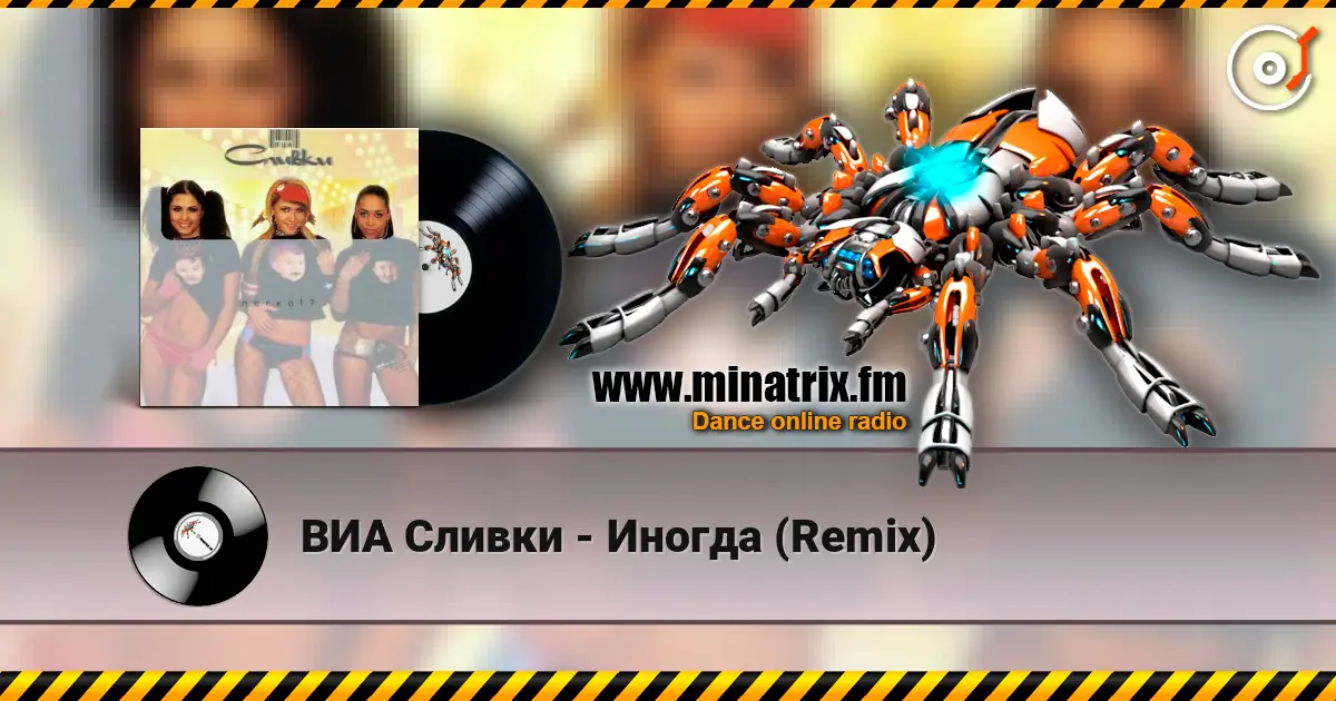 ВИА Сливки - Иногда (Remix) listen online in high quality | Minatrix.FM