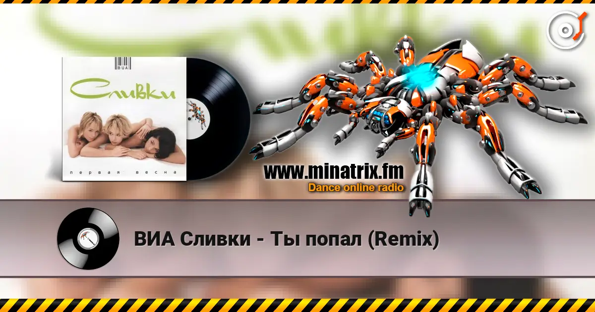 ВИА Сливки - Ты попал (Remix) listen online in high quality | Minatrix.FM