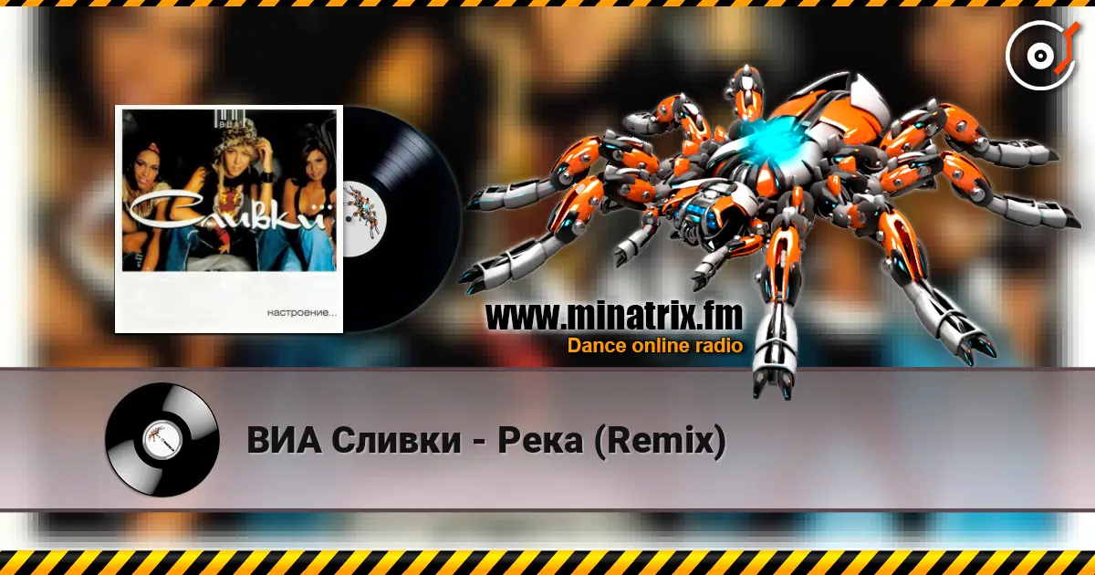 ВИА Сливки - Река (Remix) listen online in high quality | Minatrix.FM