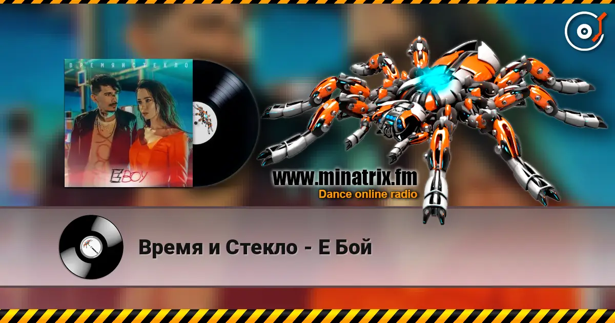 Время и Стекло - Е Бой listen online in high quality | Minatrix.FM