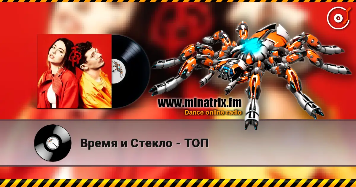 Время и Стекло - ТОП listen online in high quality | Minatrix.FM