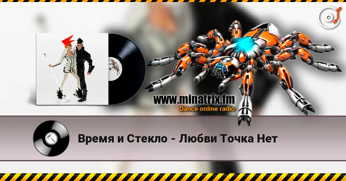 Время и Стекло - Любви Точка Нет listen online in high quality | Minatrix.FM