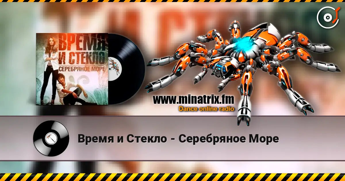 Время и Стекло - Серебряное Море listen online in high quality | Minatrix.FM