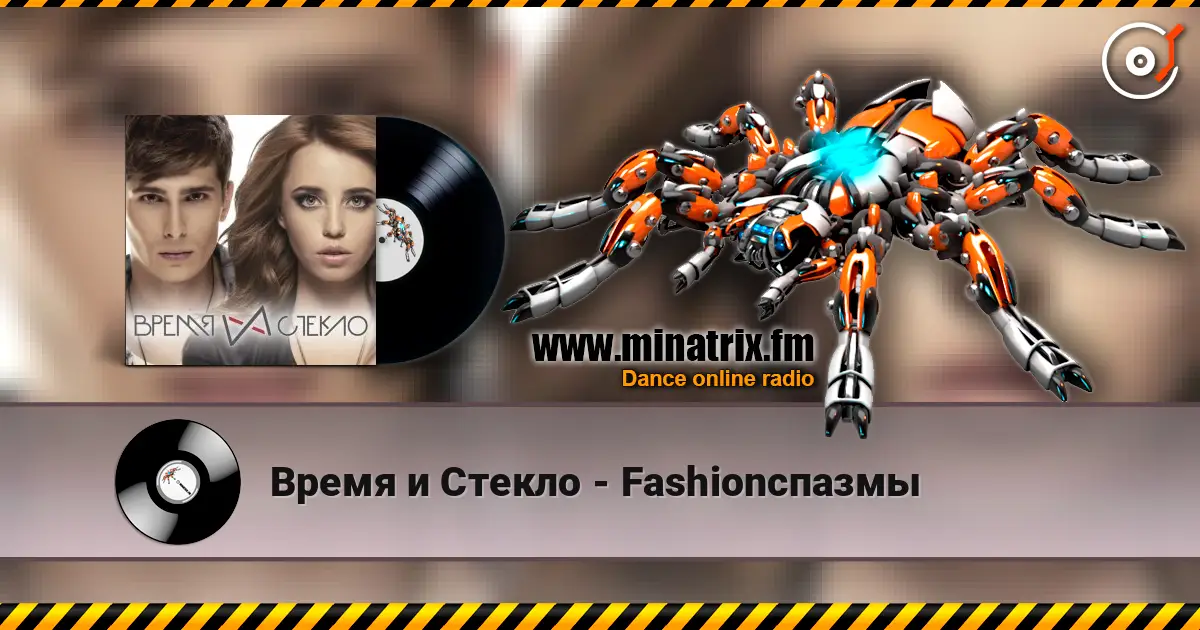 Время и Стекло - Fashionспазмы listen online in high quality | Minatrix.FM