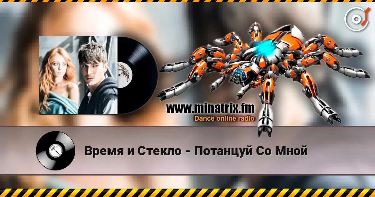 Время и Стекло - Потанцуй Со Мной listen online in high quality | Minatrix.FM