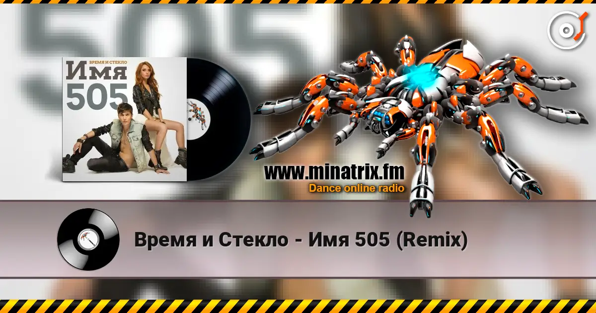 Время и Стекло - Имя 505 (Remix) listen online in high quality | Minatrix.FM