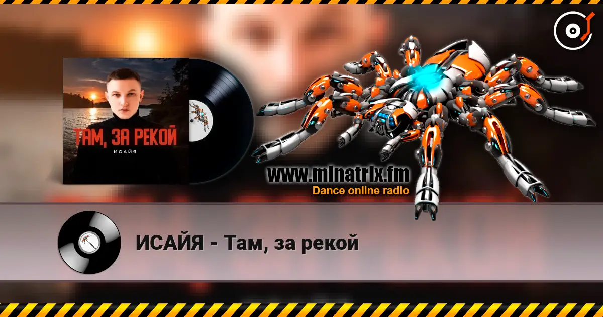 ИСАЙЯ - Там, за рекой listen online in high quality | Minatrix.FM