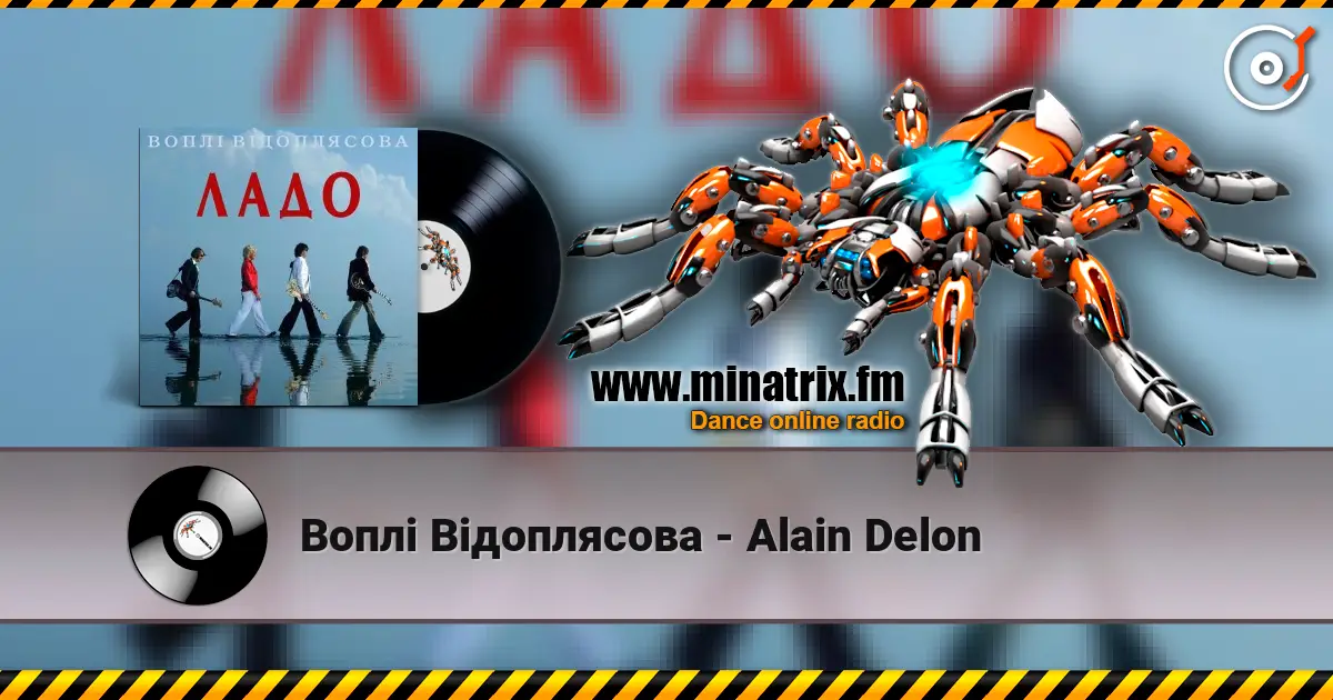 Воплi Вiдоплясова - Alain Delon listen online in high quality | Minatrix.FM