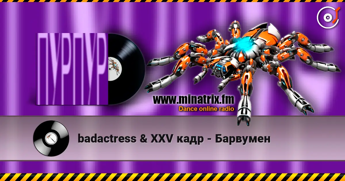 badactress & XXV кадр - Барвумен listen online in high quality | Minatrix.FM