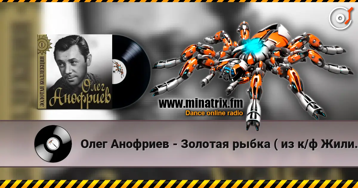 Олег Анофриев - Золотая рыбка ( из к/ф Жили три холостяка) listen online in high quality | Minatrix.FM