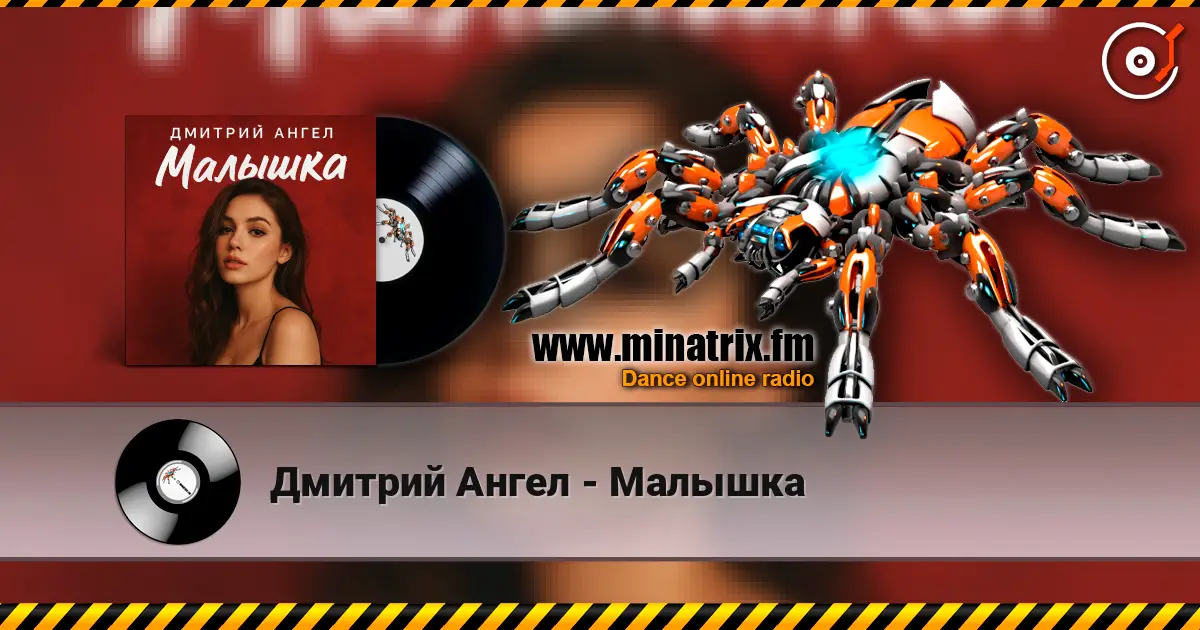 Дмитрий Ангел - Малышка listen online in high quality | Minatrix.FM