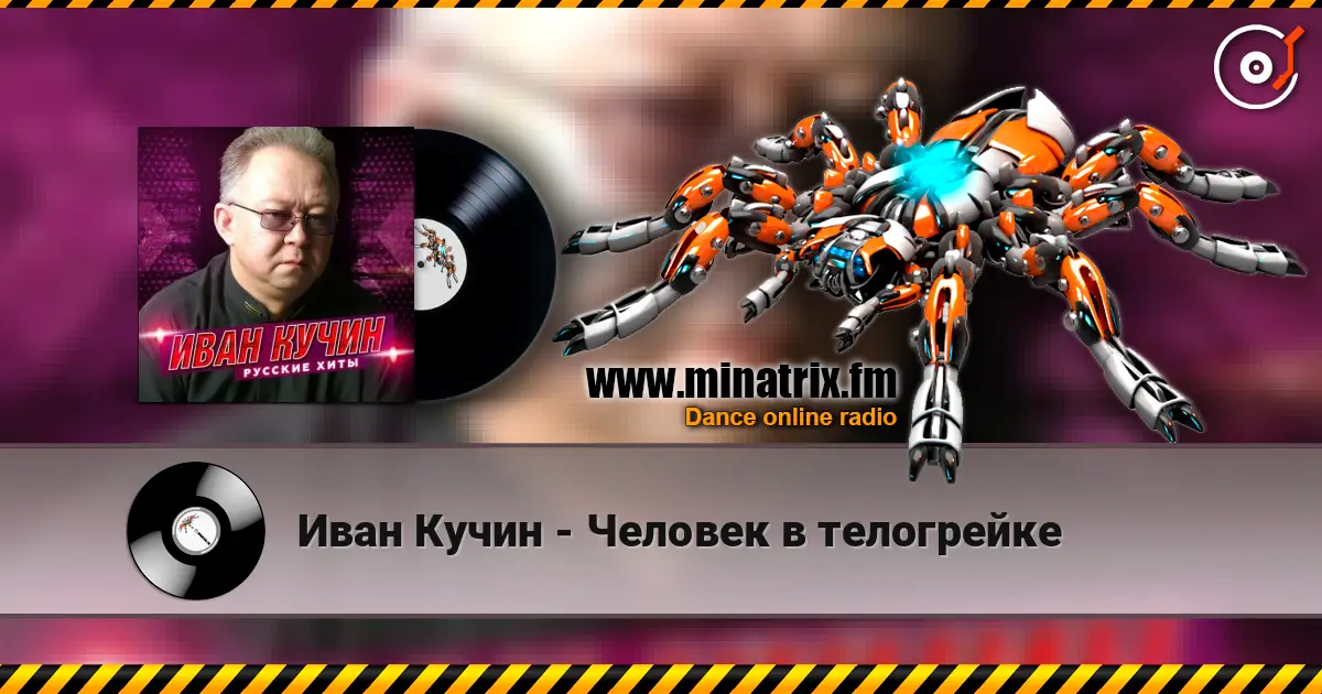Иван Кучин - Человек в телогрейке listen online in high quality | Minatrix.FM