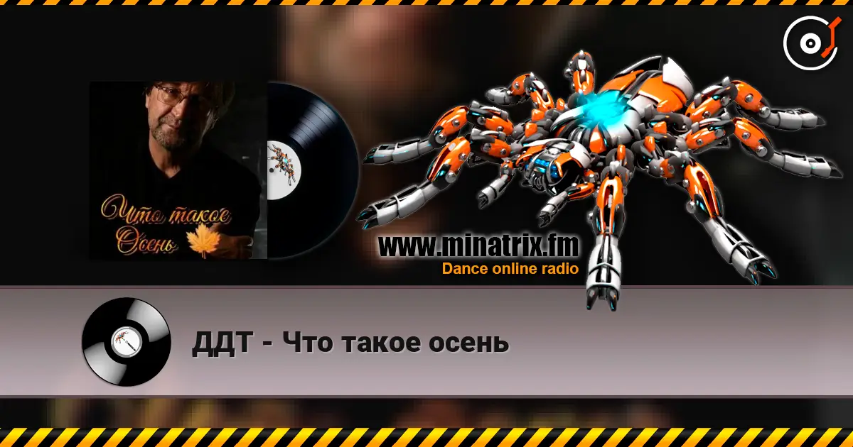 ДДТ - Что такое осень listen online in high quality | Minatrix.FM