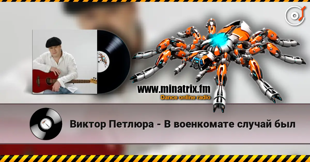 Виктор Петлюра - В военкомате случай был listen online in high quality | Minatrix.FM