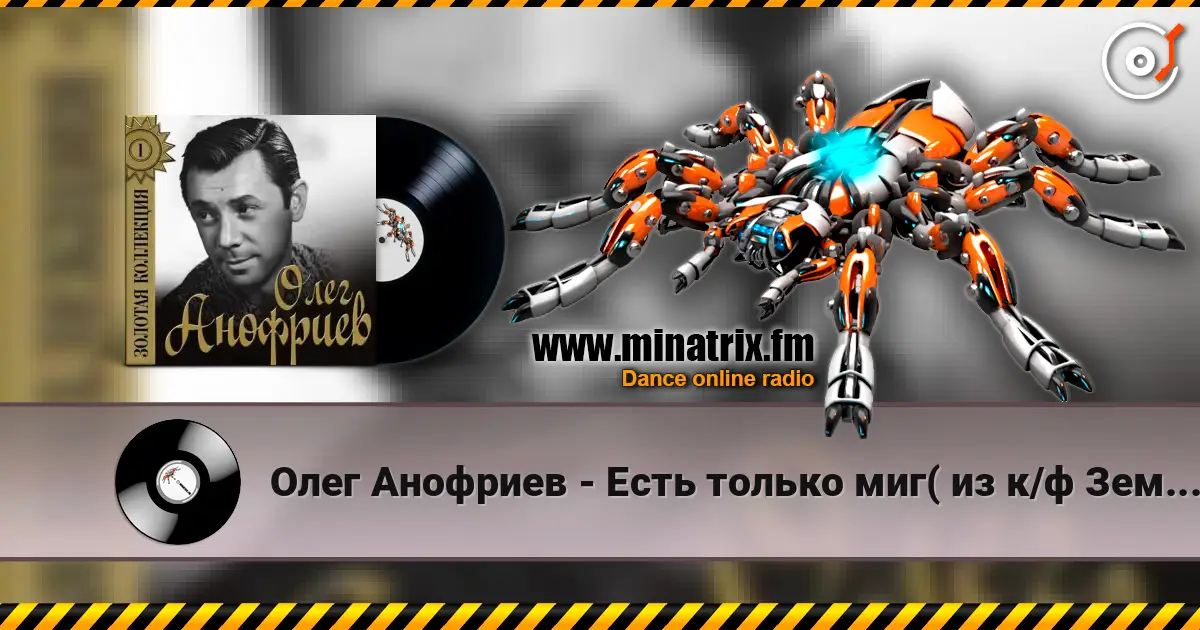 Олег Анофриев - Есть только миг( из к/ф Земля Санникова) listen online in high quality | Minatrix.FM