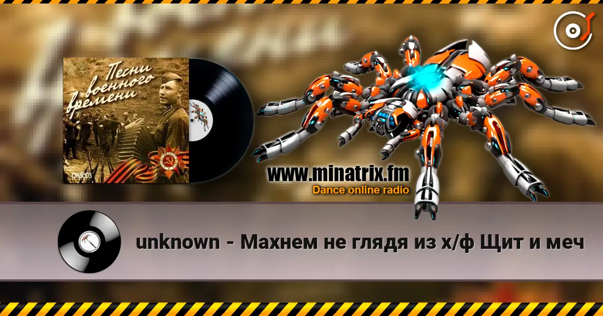 unknown - Махнем не глядя из х/ф Щит и меч listen online in high quality | Minatrix.FM