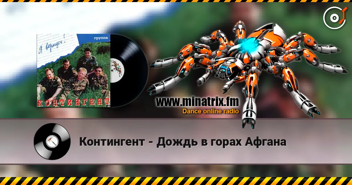 Контингент - Дождь в горах Афгана listen online in high quality | Minatrix.FM