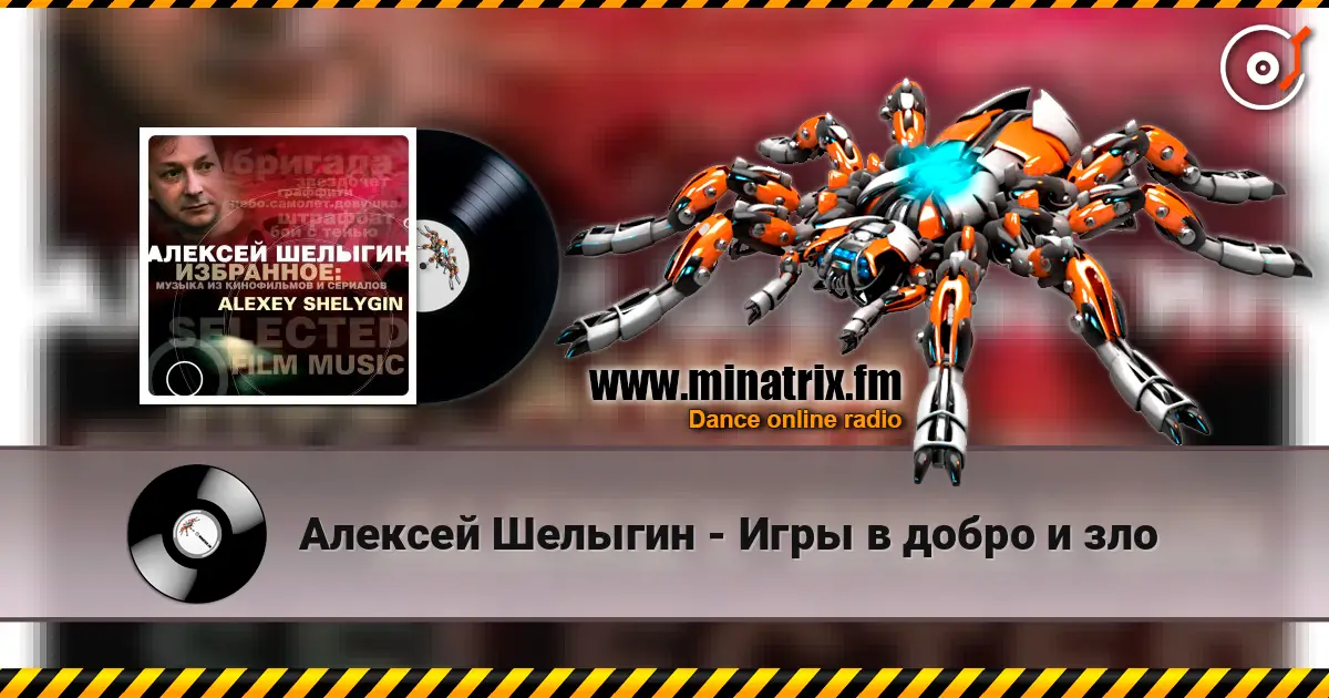 Алексей Шелыгин - Игры в добро и зло listen online in high quality | Minatrix.FM