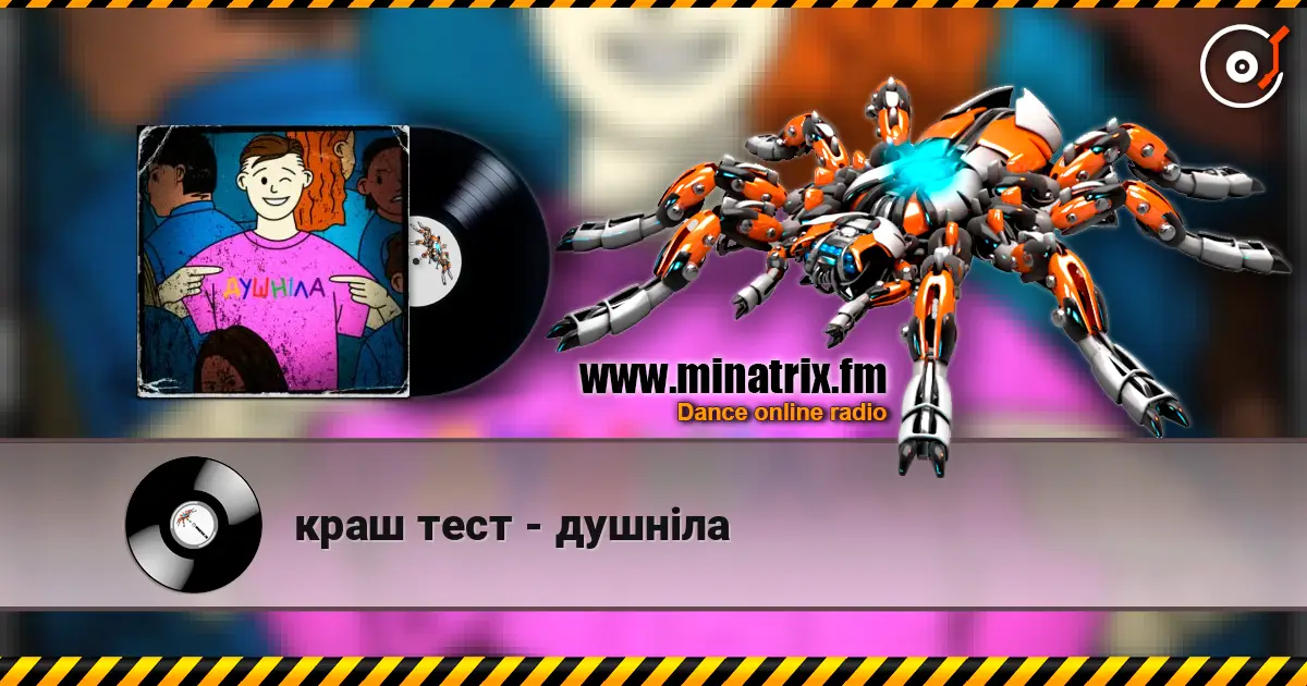 краш тест - душніла listen online in high quality | Minatrix.FM