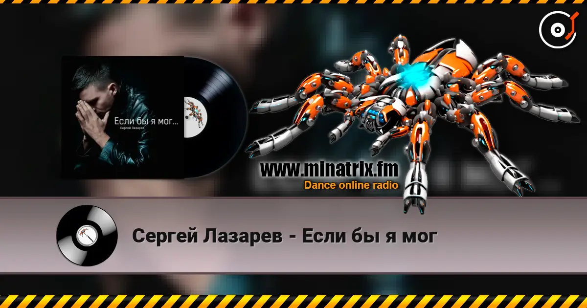 Сергей Лазарев - Если бы я мог listen online in high quality | Minatrix.FM