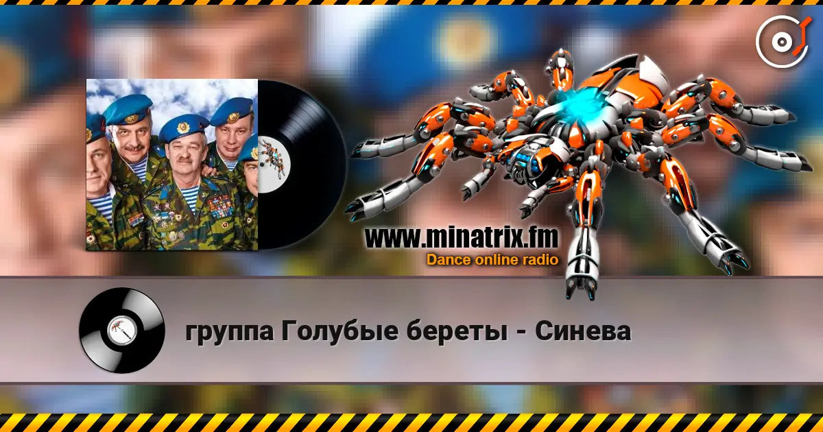 группа Голубые береты - Синева listen online in high quality | Minatrix.FM