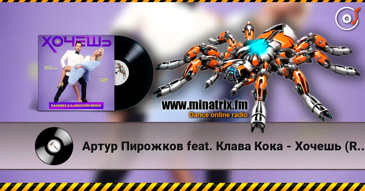 Артур Пирожков feat. Клава Кока - Хочешь (Ramirez & D. Anuchin Radio Edit) listen online in high quality | Minatrix.FM