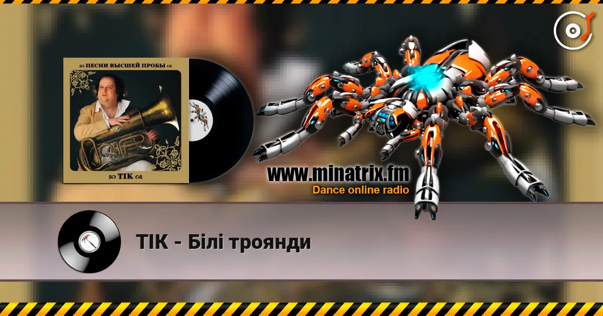 ТІК - Білі троянди listen online in high quality | Minatrix.FM