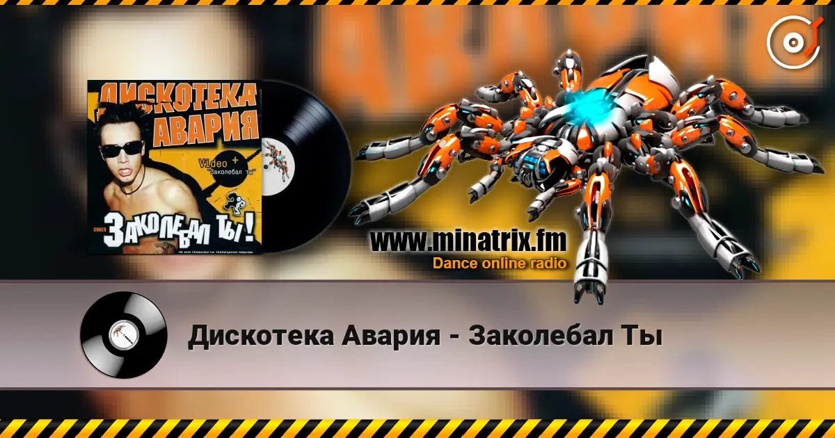 Дискотека Авария - Заколебал Ты listen online in high quality | Minatrix.FM