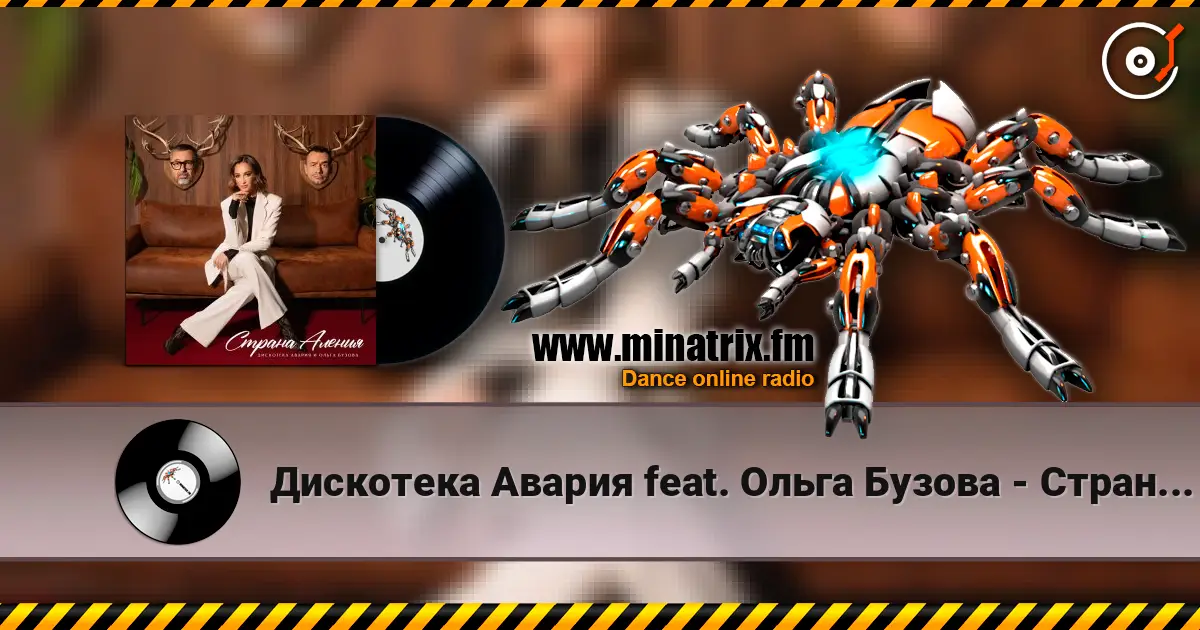 Дискотека Авария feat. Ольга Бузова - Страна Аления listen online in high quality | Minatrix.FM