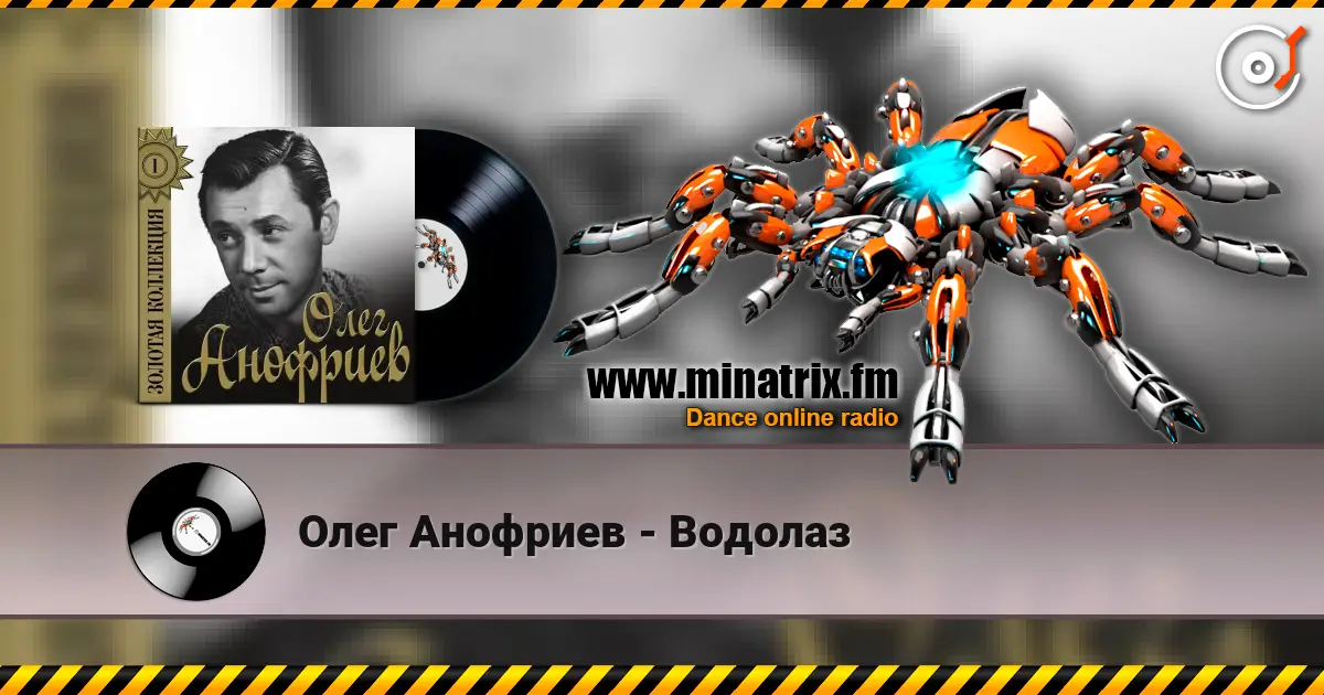 Олег Анофриев - Водолаз listen online in high quality | Minatrix.FM