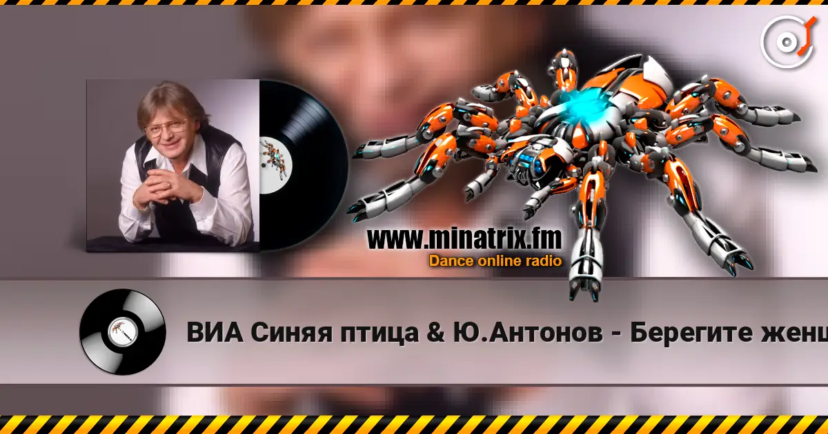 ВИА Синяя птица & Ю.Антонов - Берегите женщин listen online in high quality | Minatrix.FM