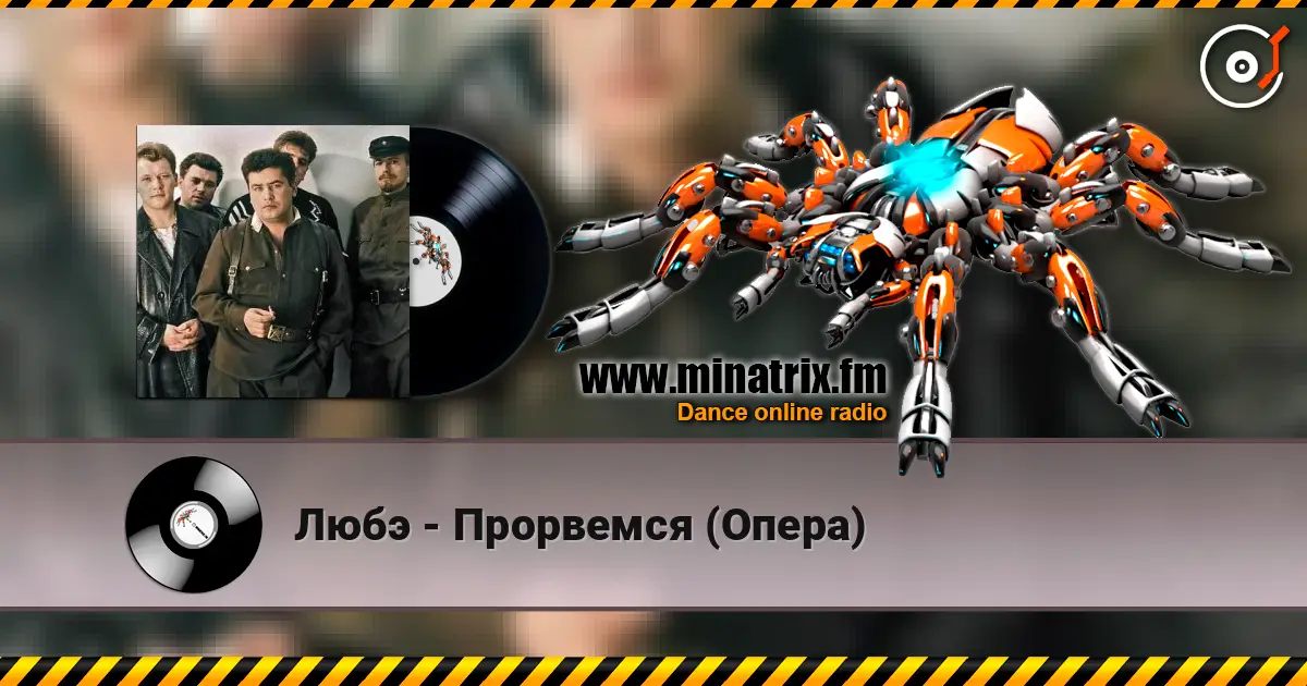 Любэ - Прорвемся (Опера) listen online in high quality | Minatrix.FM