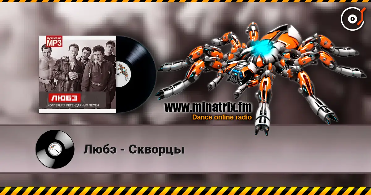 Любэ - Скворцы listen online in high quality | Minatrix.FM