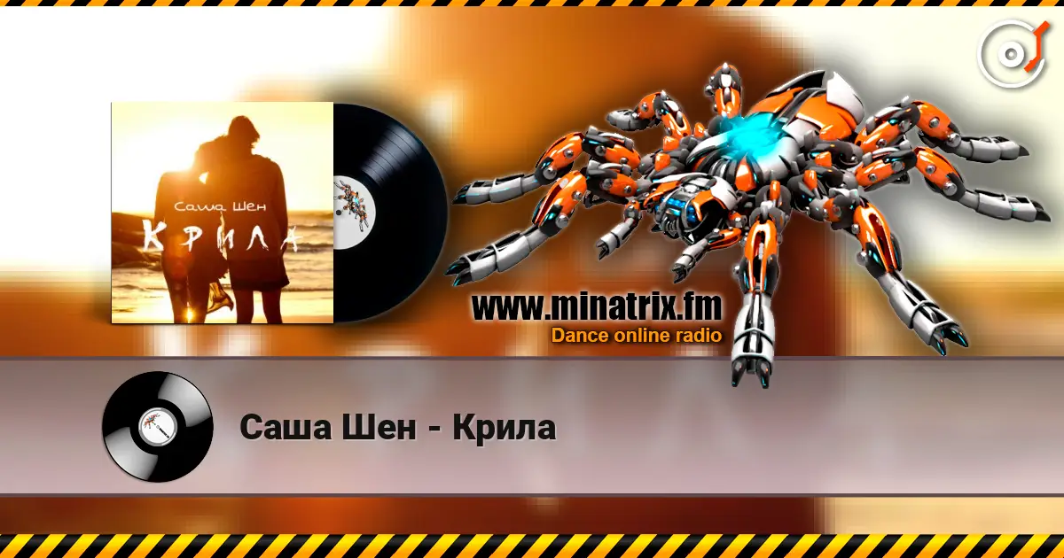 Саша Шен - Крила listen online in high quality | Minatrix.FM
