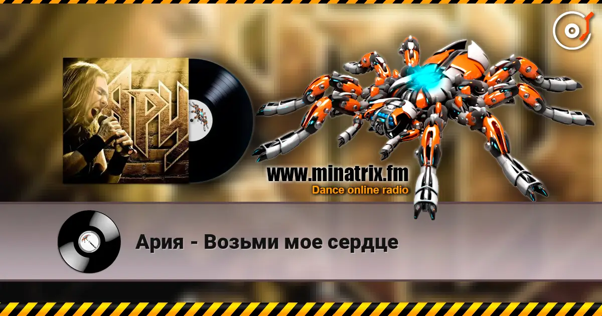 Ария - Возьми мое сердце listen online in high quality | Minatrix.FM