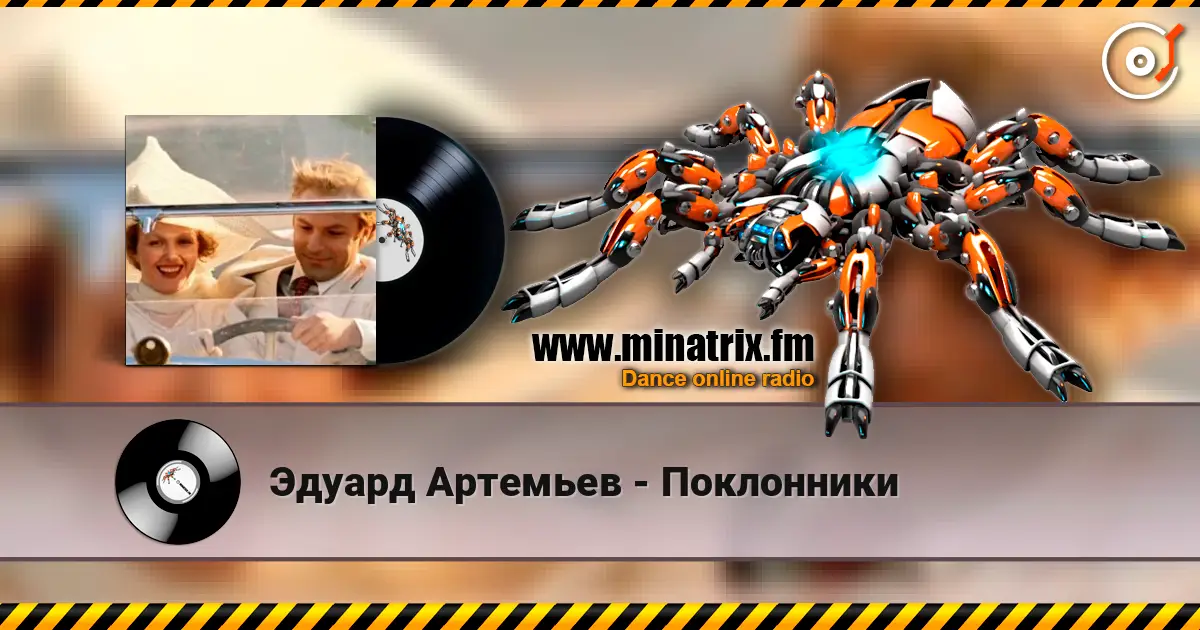 Эдуард Артемьев - Поклонники listen online in high quality | Minatrix.FM