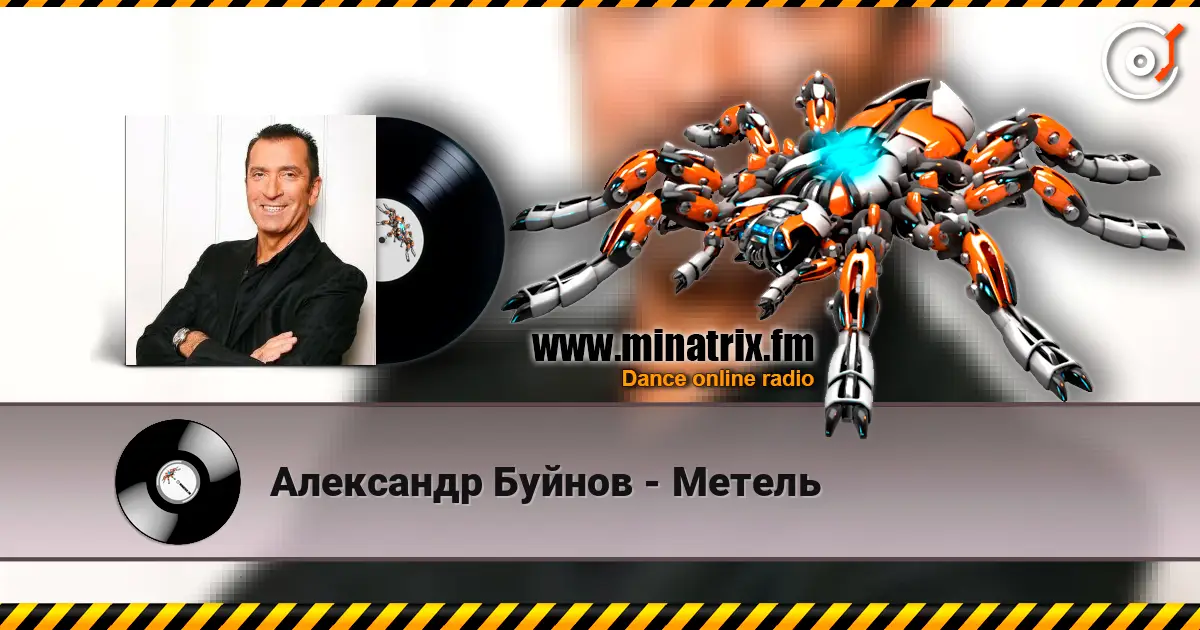 Александр Буйнов - Метель listen online in high quality | Minatrix.FM